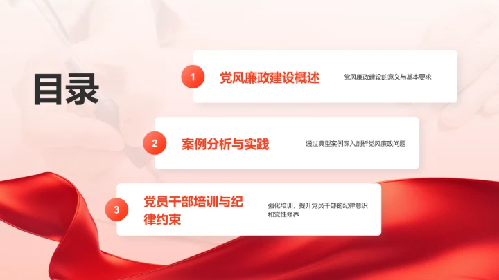 红色党政风党风廉政教育PPT模板