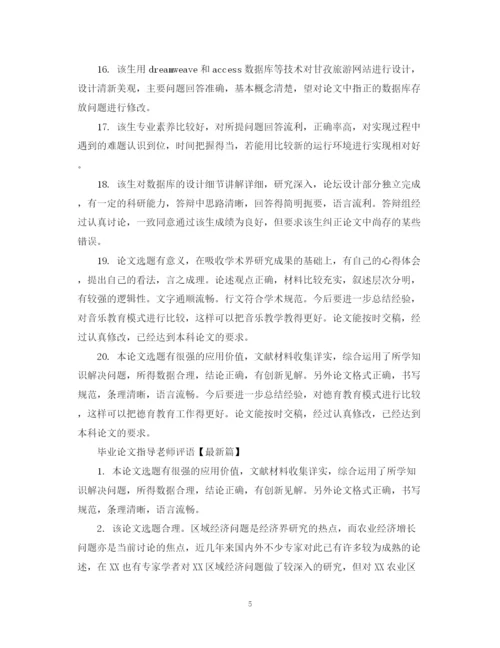 2023年毕业论文指导老师评语2.docx