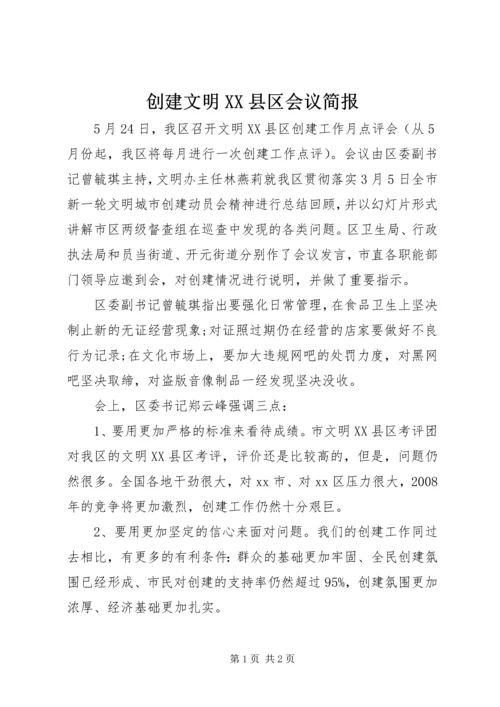 创建文明XX县区会议简报.docx