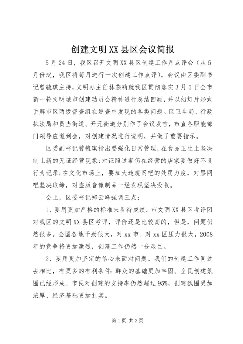 创建文明XX县区会议简报.docx