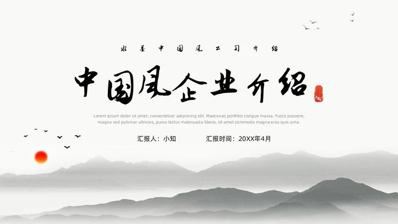 中国水墨风企业介绍PPT模板公司介绍