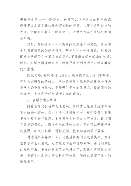 小学语文阅读教学方法有哪些.docx