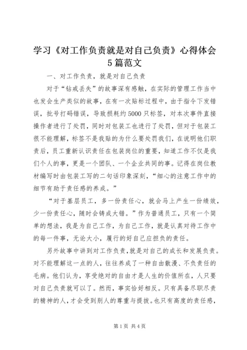 学习《对工作负责就是对自己负责》心得体会5篇范文_3.docx