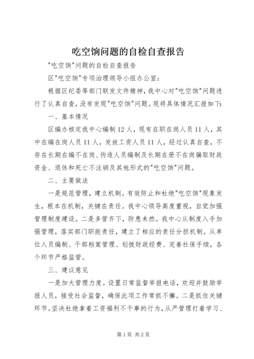 吃空饷问题的自检自查报告.docx