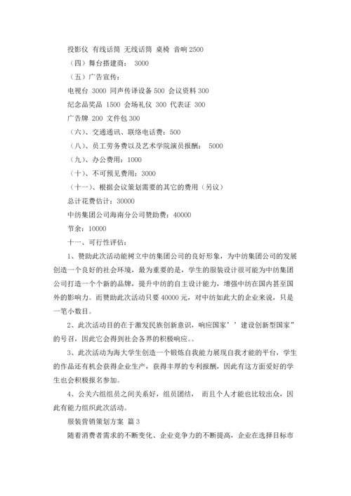 服装营销策划方案范文集合6篇.docx