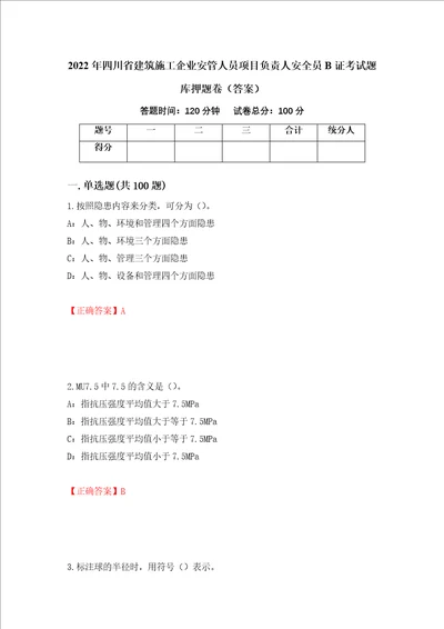 2022年四川省建筑施工企业安管人员项目负责人安全员B证考试题库押题卷答案67