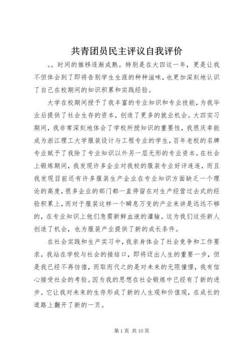 共青团员民主评议自我评价.docx