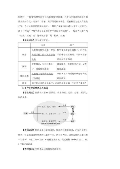 【轻松备课】人教版化学九年级上册第三单元课题3 元素 教学详案