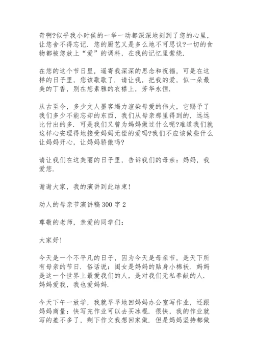 动人的母亲节演讲稿范文300字10篇.docx