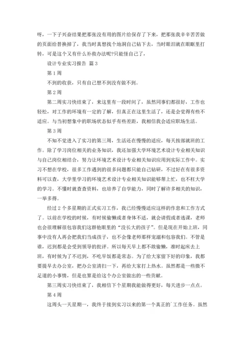 设计专业实习报告范文锦集六篇.docx