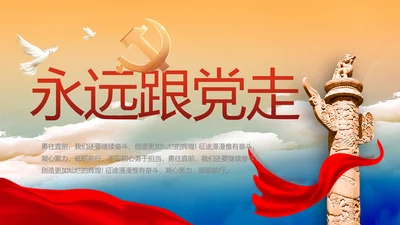 永远跟党走党建党支部工作总结汇报PPT党课