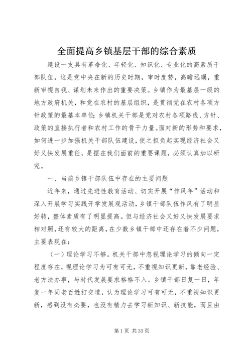 全面提高乡镇基层干部的综合素质.docx