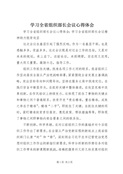 学习全省组织部长会议心得体会_2.docx