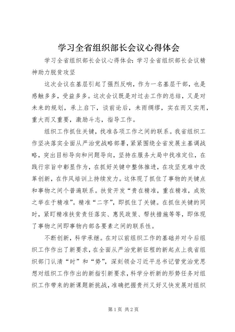 学习全省组织部长会议心得体会_2.docx