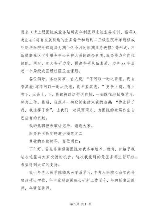 医务科主任竞聘演讲稿范文.docx