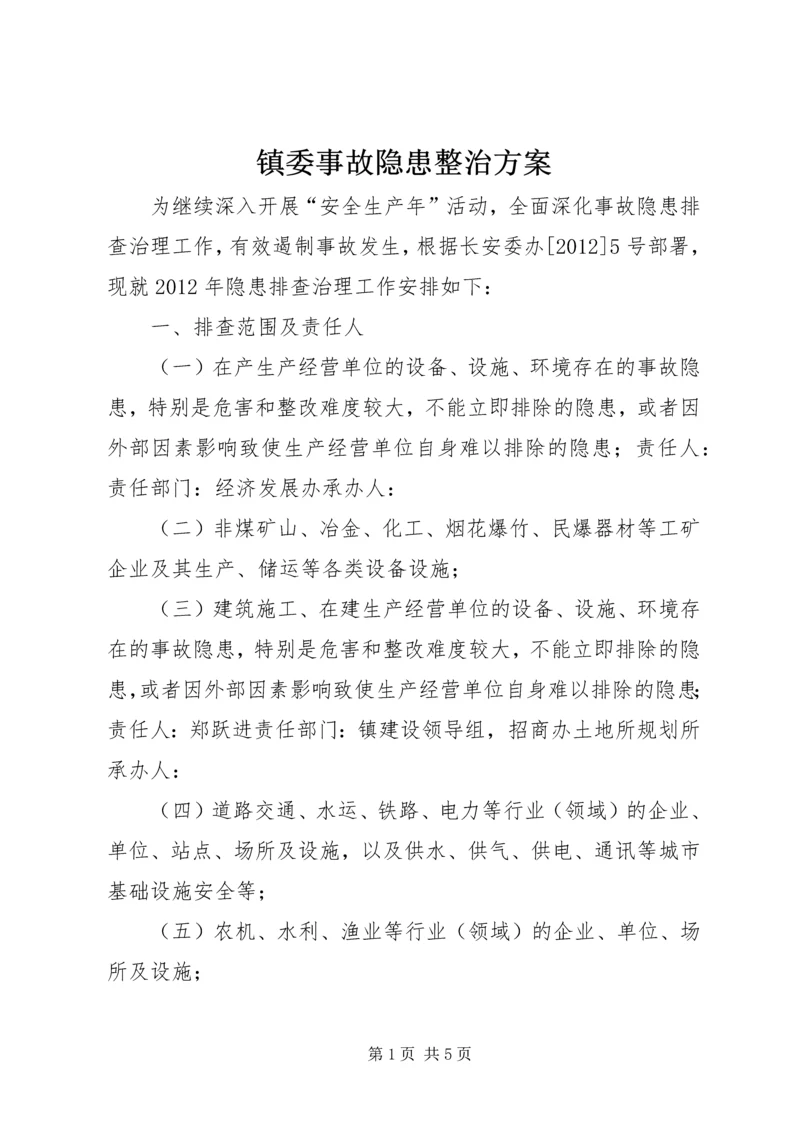 镇委事故隐患整治方案.docx