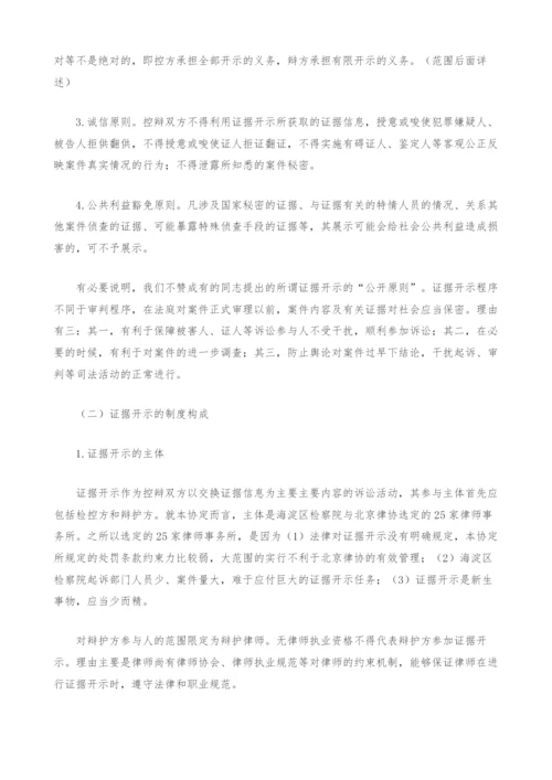 证据开示制度的理性思考与实践运作.docx