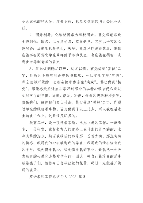 英语教师工作总结个人2023.docx