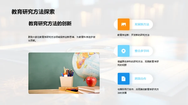 探索教育研究方法