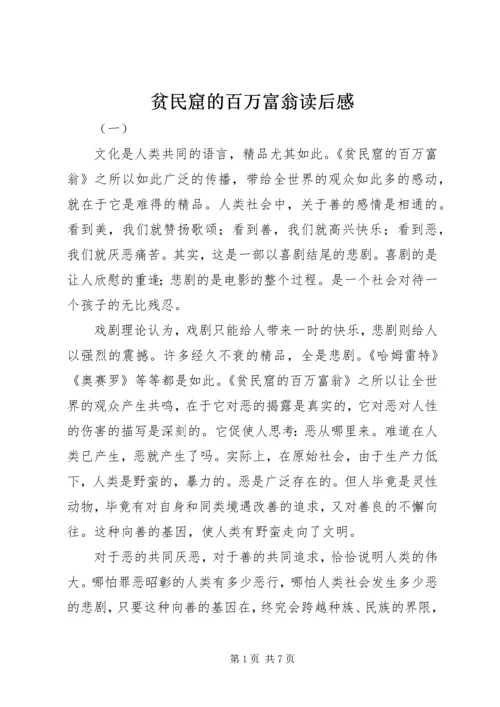 贫民窟的百万富翁读后感.docx