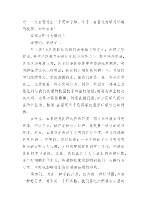 校园文明行为演讲5篇2021.docx