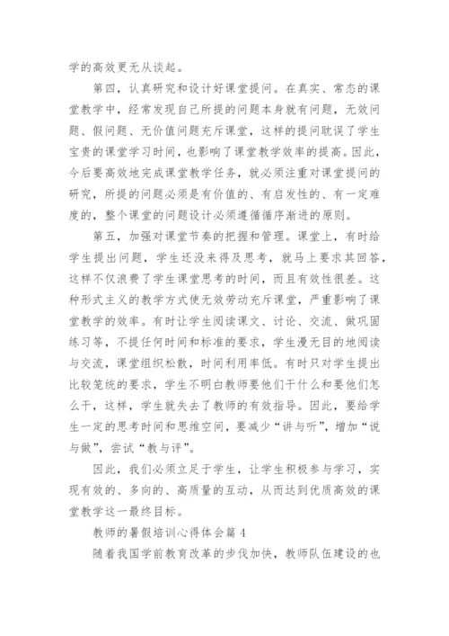 教师的暑假培训心得体会.docx