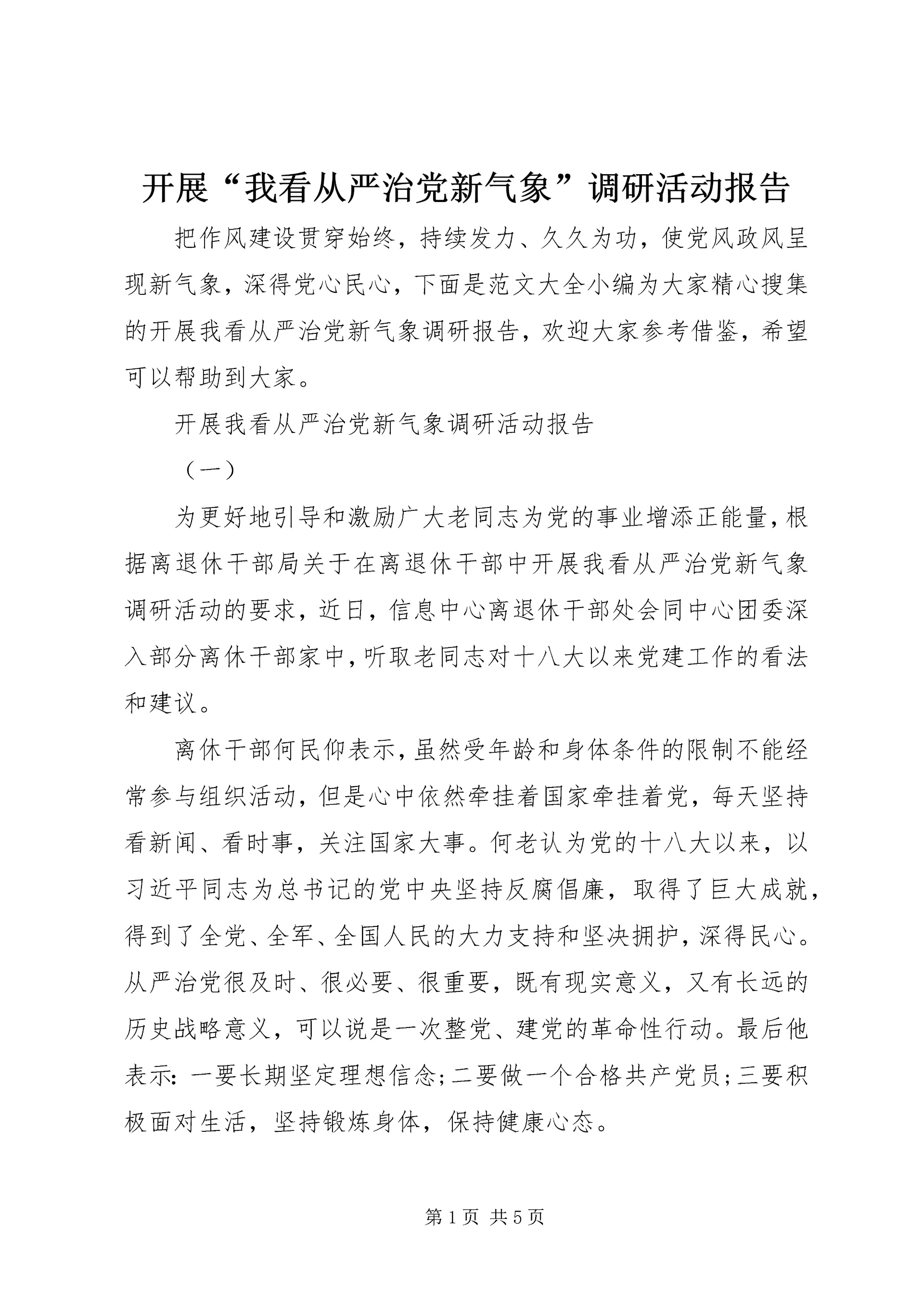 开展“我看从严治党新气象”调研活动报告.docx