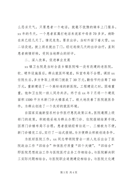 优秀卫生院院长事迹材料.docx