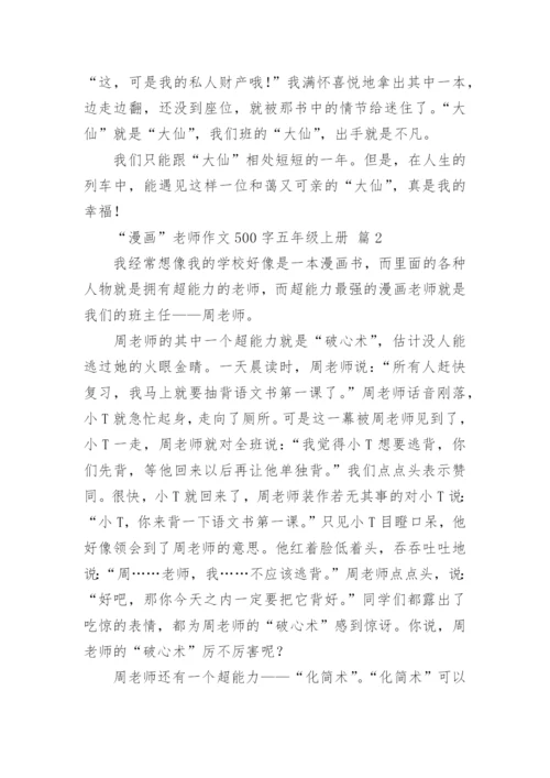 “漫画”老师作文500字五年级上册.docx