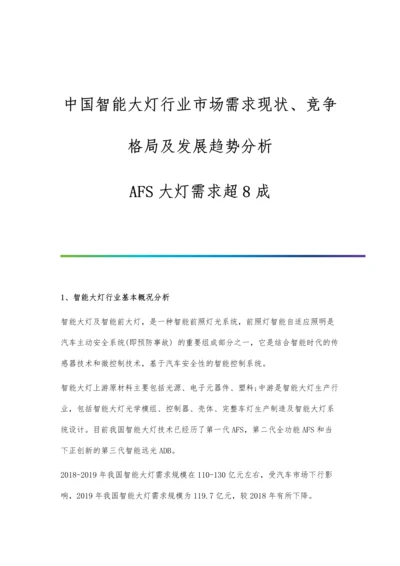 中国智能大灯行业市场需求现状、竞争格局及发展趋势分析-AFS大灯需求超8成.docx