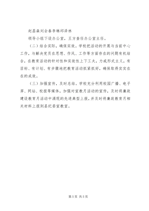茅箭中学第十六个党风廉政建设宣传教育月活动方案.docx