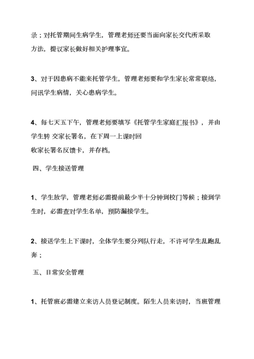 托管班管理专项规章新规制度.docx