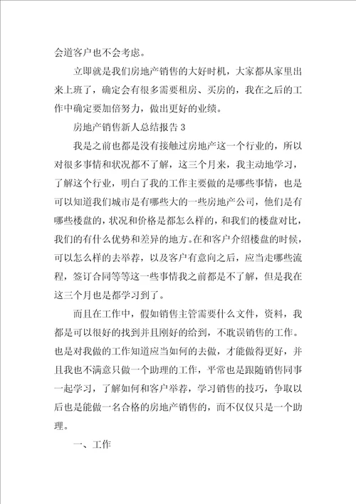2023年房地产销售新人工作总结报告五篇