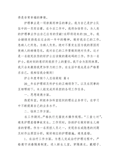 护士年度考核个人总结简短.docx