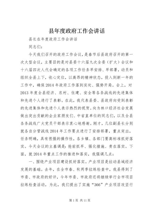 县年度政府工作会讲话.docx