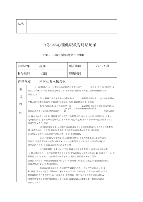 古浪小学心理健康教育谈话记录