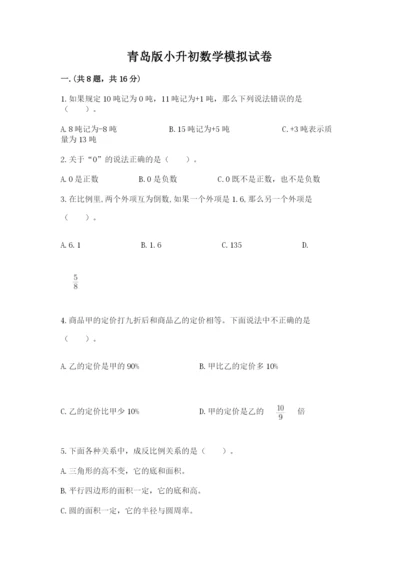 青岛版小升初数学模拟试卷（网校专用）.docx