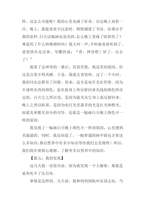 我的发现作文四年级-1.docx