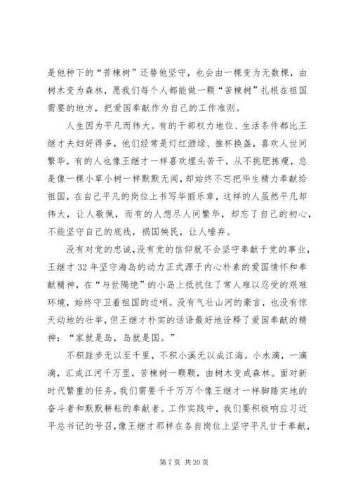 学习王继才心得原创12篇.docx