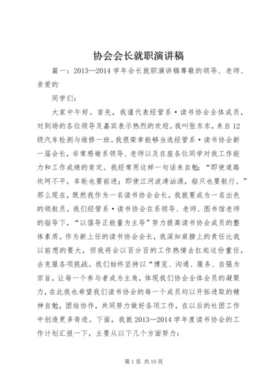 协会会长就职演讲稿 (4).docx