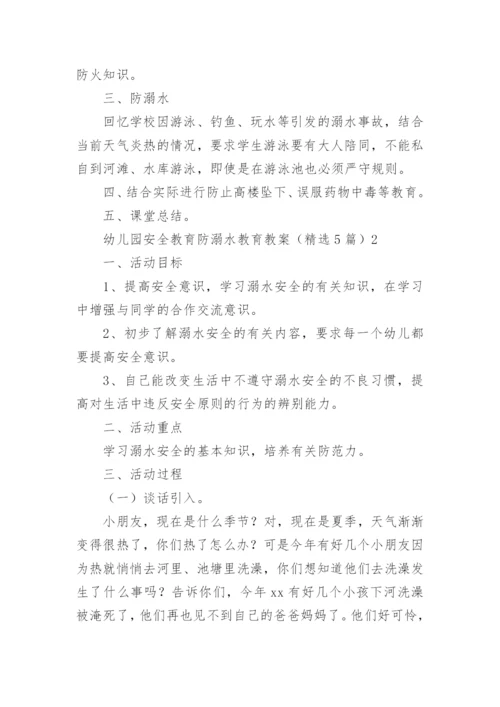 幼儿园安全教育防溺水教育教案.docx