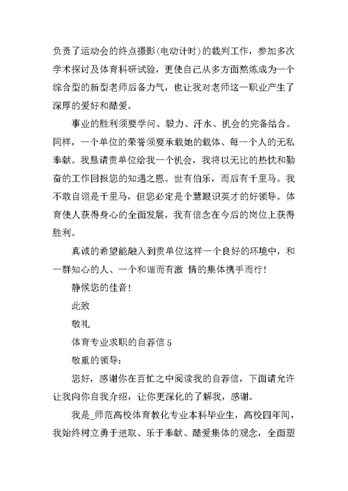体育专业求职的自荐信范文