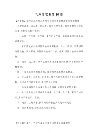 气库管理制度10篇.docx