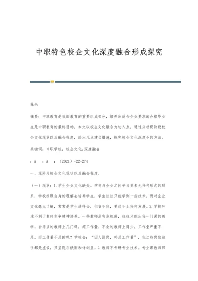 中职特色校企文化深度融合形成探究.docx