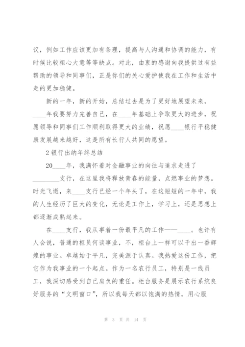 银行出纳年终总结5篇.docx