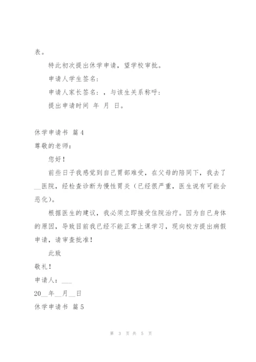 有关休学申请书范文集合六篇.docx