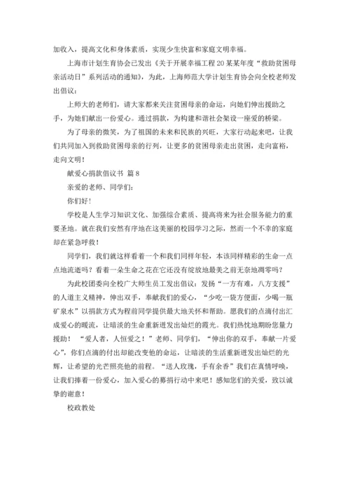 关于献爱心捐款倡议书范文汇编8篇.docx