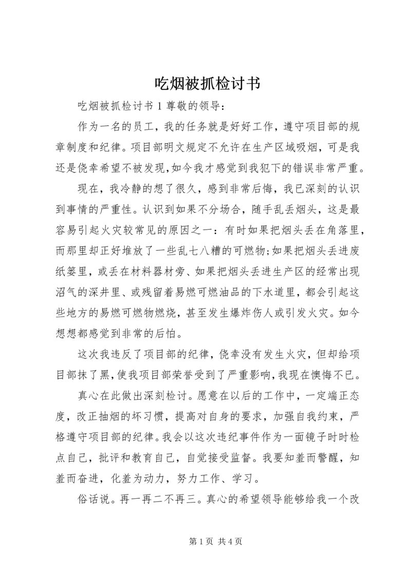 吃烟被抓检讨书.docx