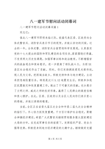 八一建军节慰问活动闭幕词.docx