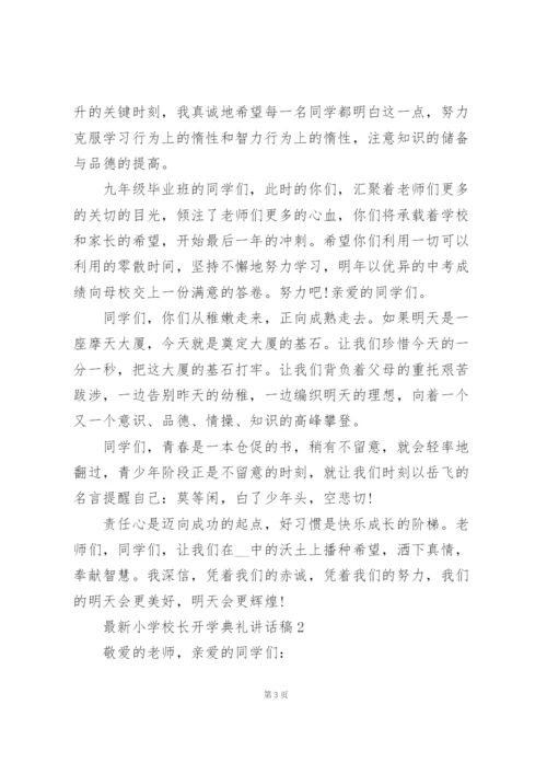 小学校长开学典礼讲话稿范文5篇.docx